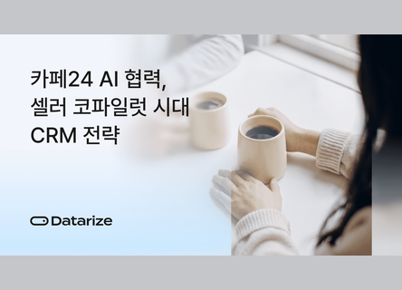 AI가 쇼핑몰 운영 화면에, CRM 전략이 바뀐다