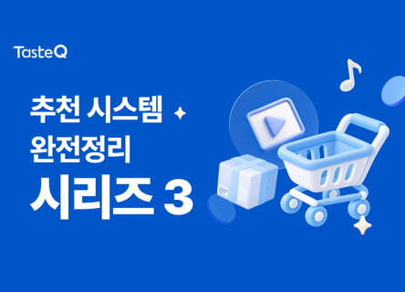 [추천 시스템 완전정리 3] 넷플릭스, 아마존, 유튜브는 실제로 어떻게 추천할까?