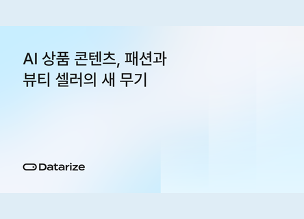 촬영 부담 줄이는 AI 상품 콘텐츠 실무 활용법