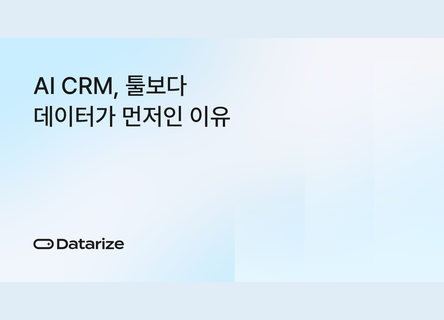 AI CRM 자동화 전, 고객 데이터부터 쌓으세요