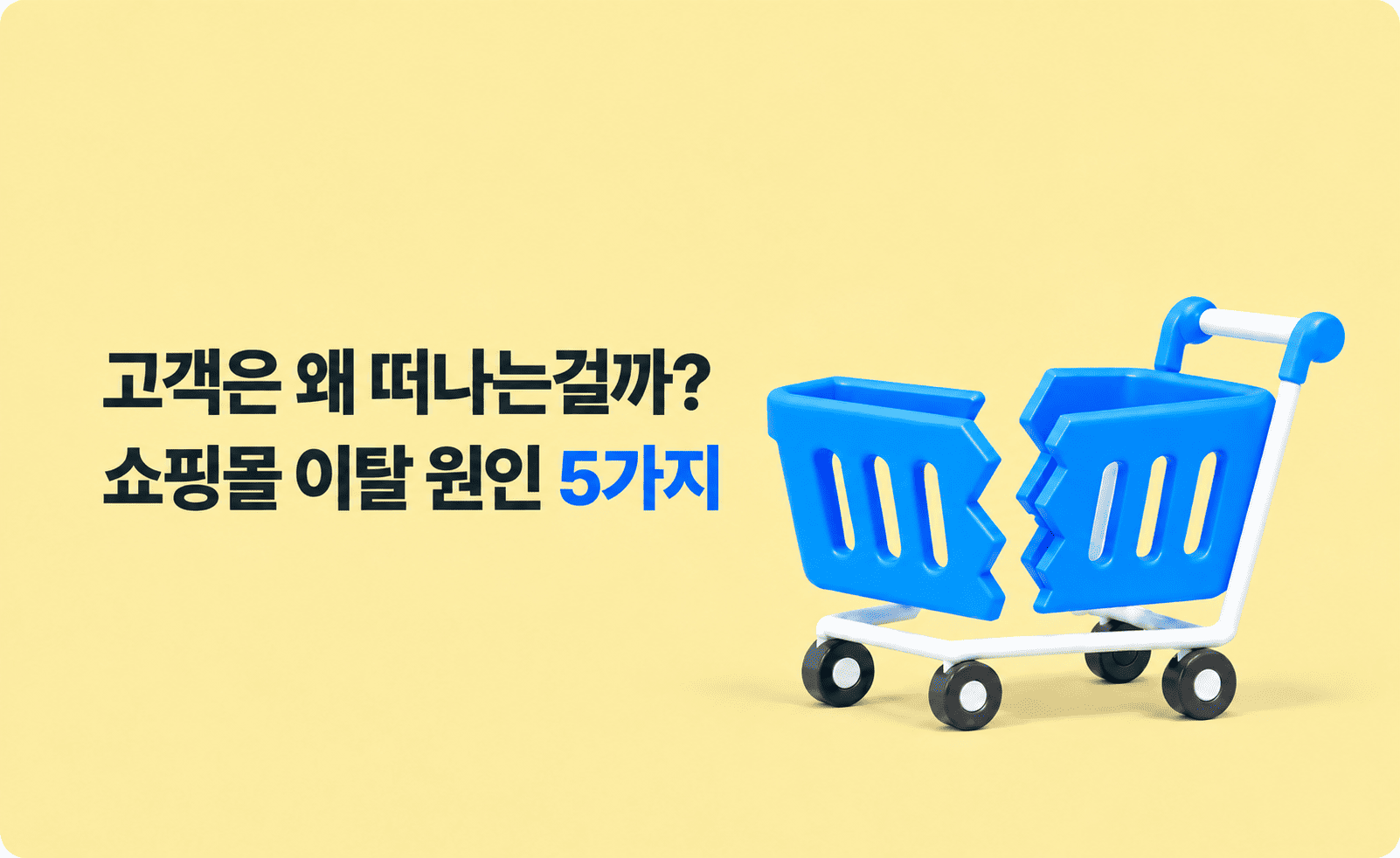 방문자는 많은데 구매가 적다면? 쇼핑몰 이탈 원인 5가지
