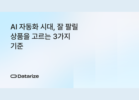 3가지 기준으로 찾는 잘 팔릴 상품, AI 시대 선별법