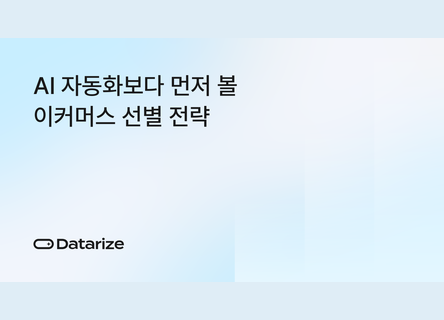 AI 자동화로 매출도 자동? 먼저 볼 선별 기준