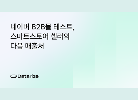 네이버 B2B몰 대비, 대량 주문 매출처 만드는 법