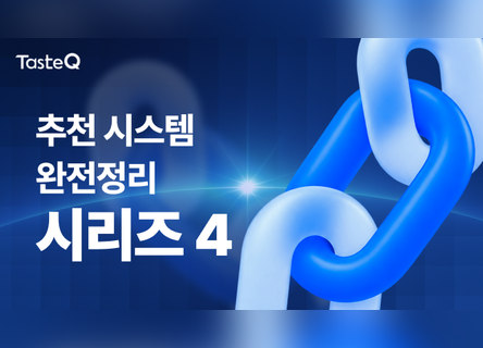 [추천 시스템 완전정리 4] 아무도 안 사본 신상품은, 대체 어떻게 추천되는 걸까?