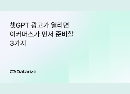클릭 약 70%가 방문, 챗GPT 광고 전 3가지 준비