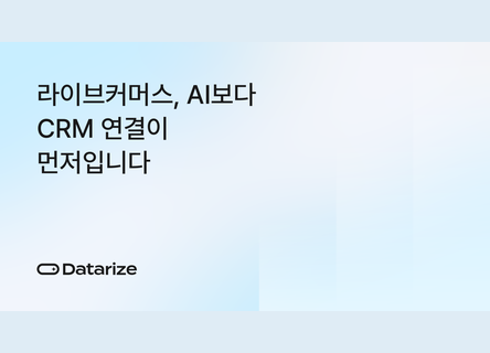 AI보다 먼저, 라이브커머스 매출을 CRM으로 남기는 법