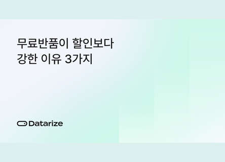 할인보다 무료반품, 재구매를 부르는 3가지 신뢰 전략