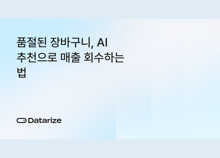 품절 장바구니 매출 회수, AI 추천, CRM 자동화로