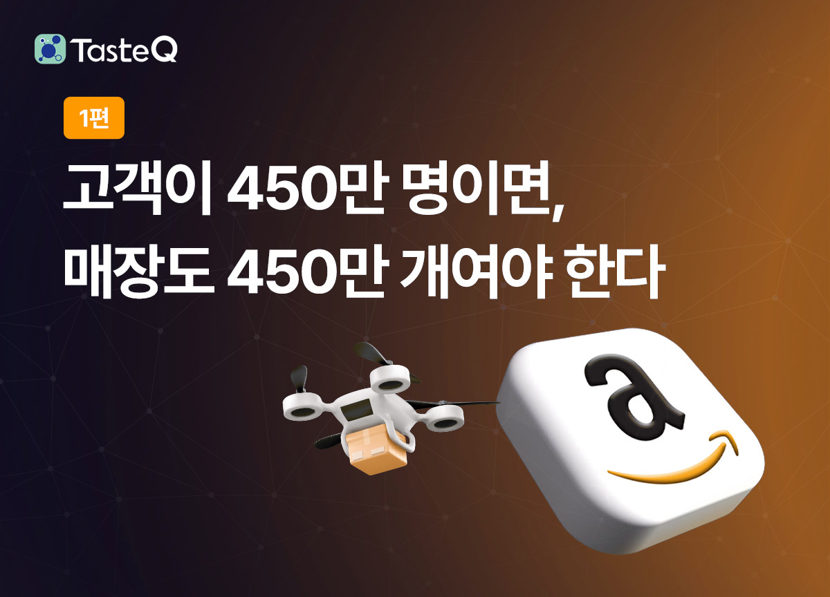 [1등 쇼핑몰은 이렇게 추천한다 #1] 아마존, 고객이 450만 명이면 매장도 450만 개