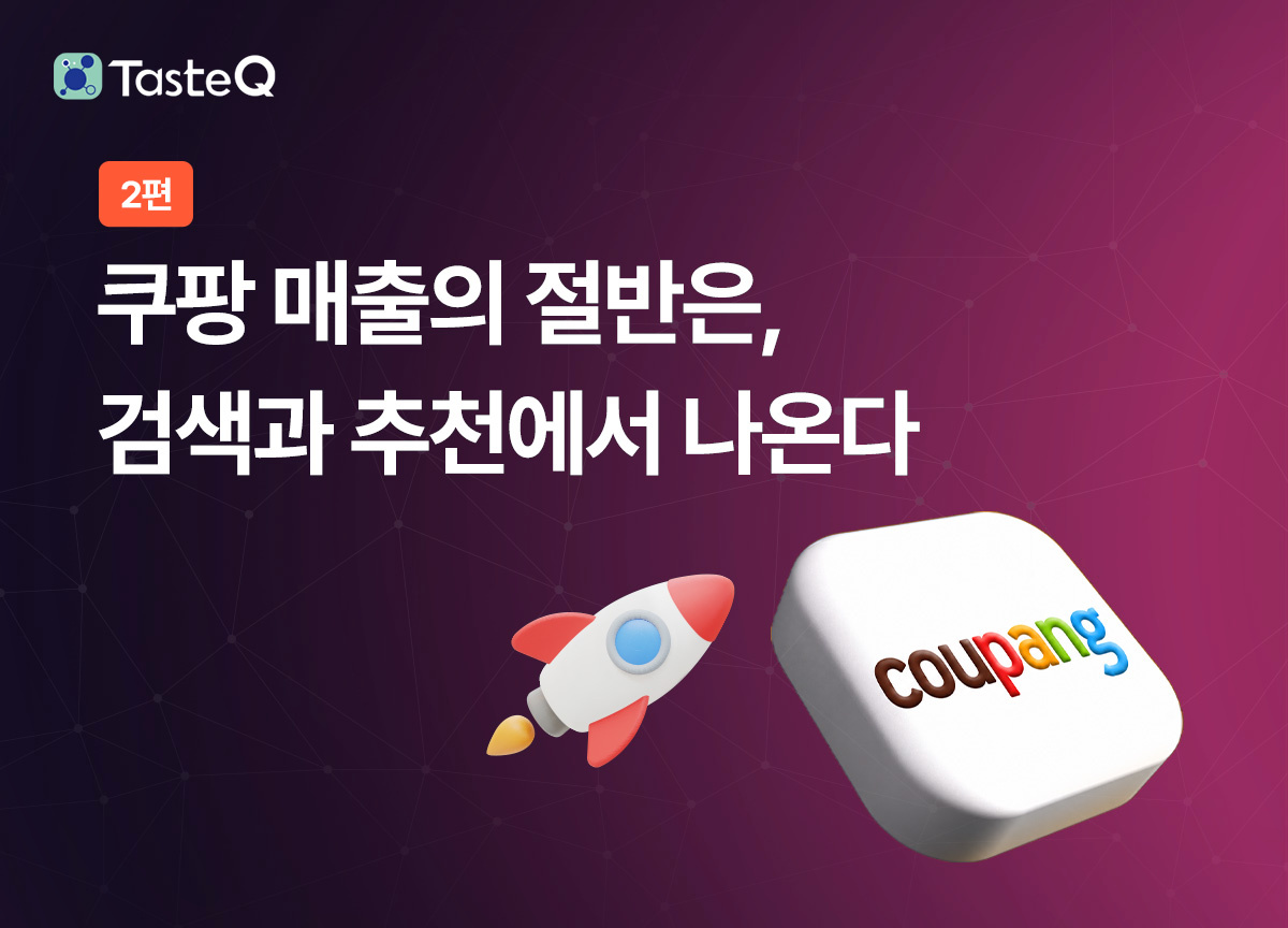 [1등 쇼핑몰은 이렇게 추천한다 #2] 쿠팡, 매출의 절반은 검색과 추천에서