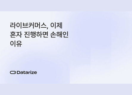 멀티호스트, AI 챗봇, CRM으로 전환율 높이는 법