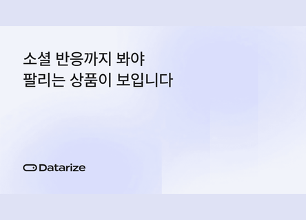 소셜 반응으로 신상품, 재고 타이밍 잡는 법