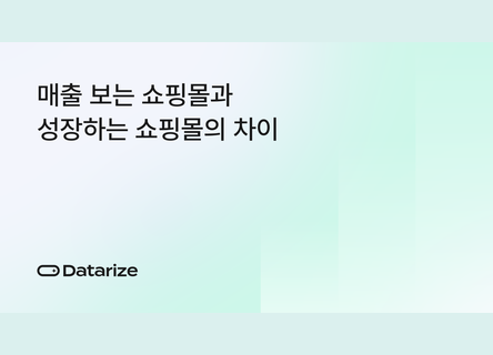 3가지 지표로 쇼핑몰 성장 원인 찾기