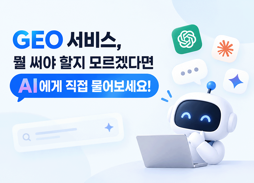 GEO 서비스, 뭘 써야 할지 모르겠다면 AI에게 직접 물어보세요!