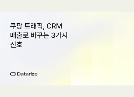 3가지 신호로 쿠팡 트래픽을 자사몰 재구매로
