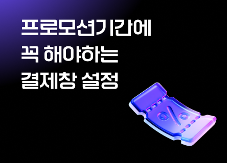 세일 주간엔 쿠폰 문의가 주문보다 먼저 들어옵니다