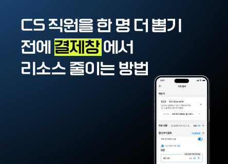 CS 직원을 한 명 더 뽑기 전에 결제창부터 보세요