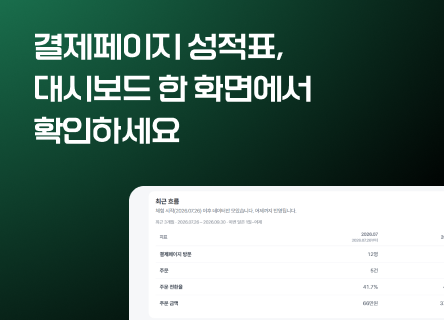 결제페이지 성적표, 대시보드 한 화면에서 확인하세요