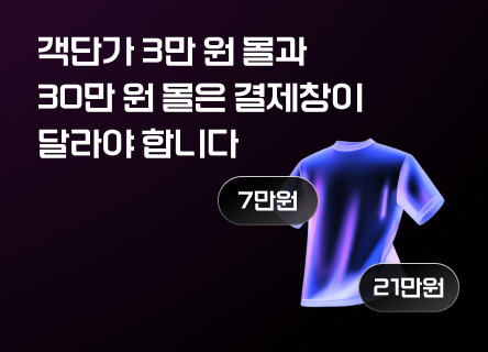 객단가 3만 원 몰과 30만 원 몰은 결제창이 달라야 합니다