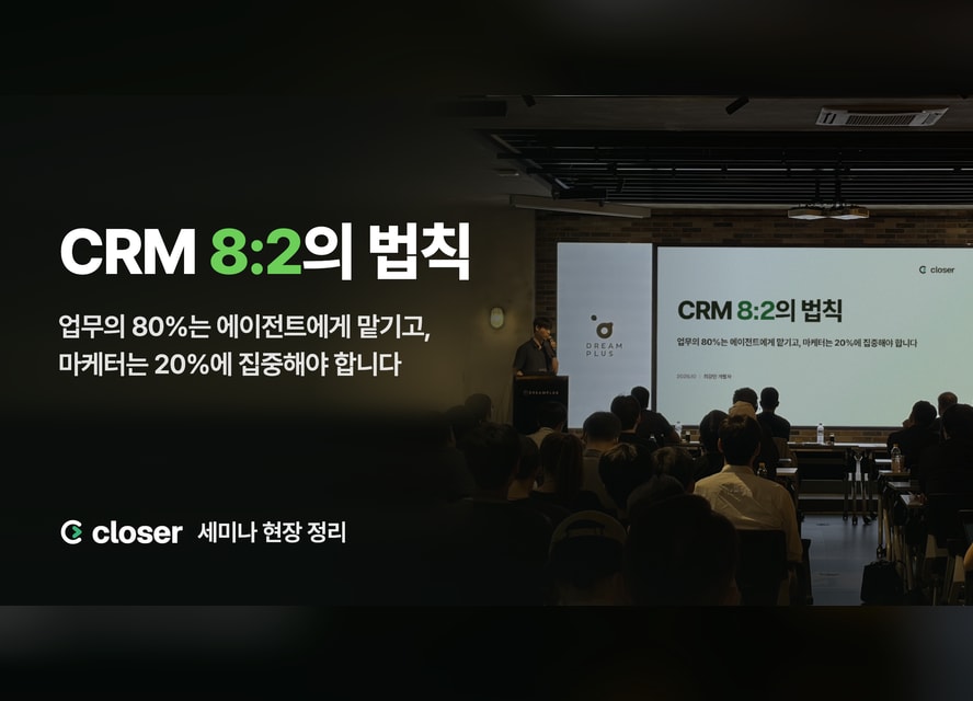 [클로저 이야기] 클로저 세미나 현장 정리: CRM 8:2의 법칙