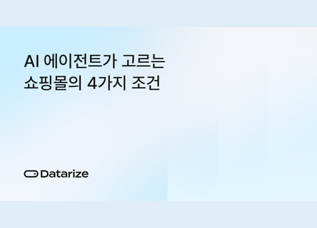 4가지 조건, AI가 고르는 쇼핑몰 체크포인트