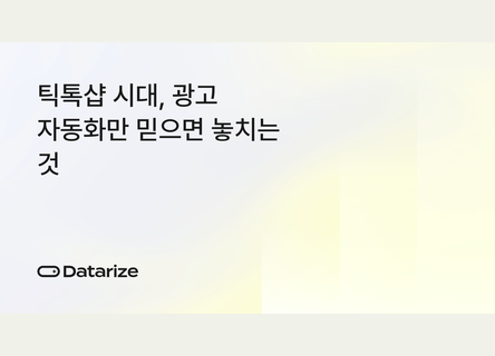 틱톡샵 시대, 광고 유입을 재구매로 잇는 법