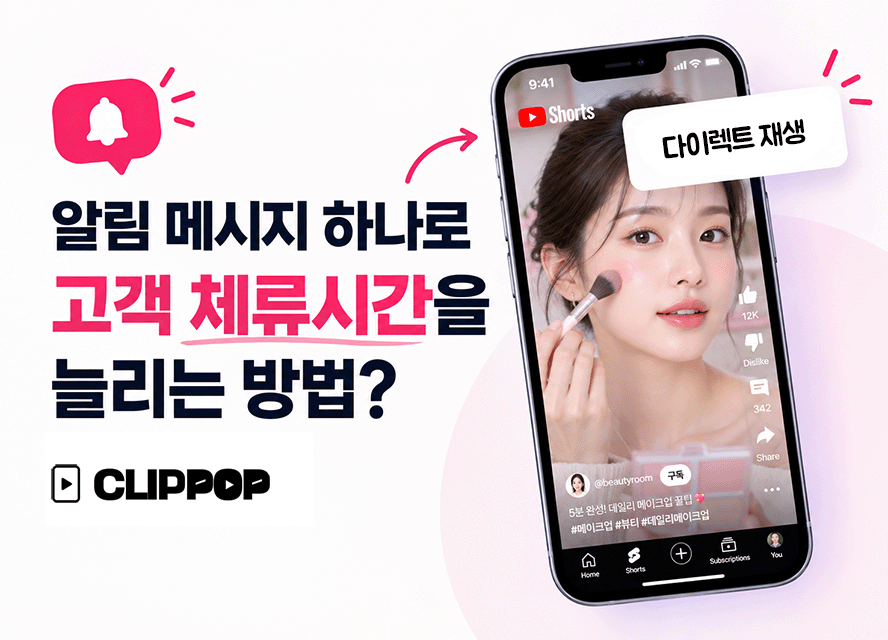 알림 메시지 하나로 고객 체류시간을 늘리는 방법
