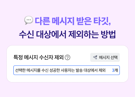 발송 비용을 아껴볼까요? ‘특정 메시지 수신자 제외’ 기능 베타 출시