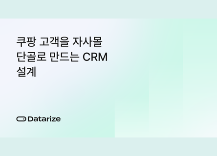 쿠팡, 네이버 고객이 남지 않는다면? CRM 구조부터