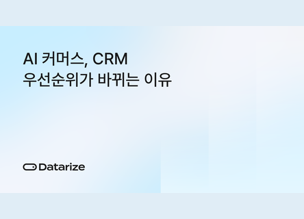 3가지 먼저, AI 커머스 시대 CRM 자동화 우선순위