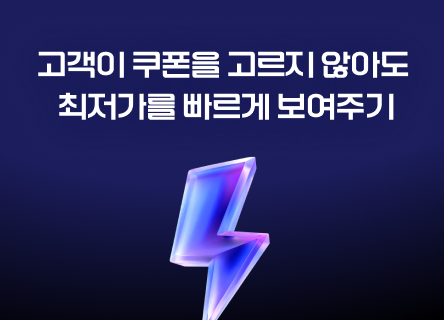 고객이 쿠폰을 고르지 않아도 최저가로 결제됩니다