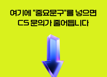 공지사항을 여기에 넣으면 문의가 줄어듭니다.