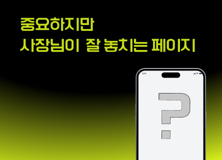 중요하지만 사장님이  잘 놓치는 페이지