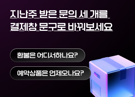 지난주 받은 문의 세 개를 결제창 문구로 바꿔보세요