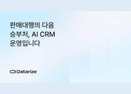 광고 성과만 보면 놓칩니다, AI CRM 운영 기준