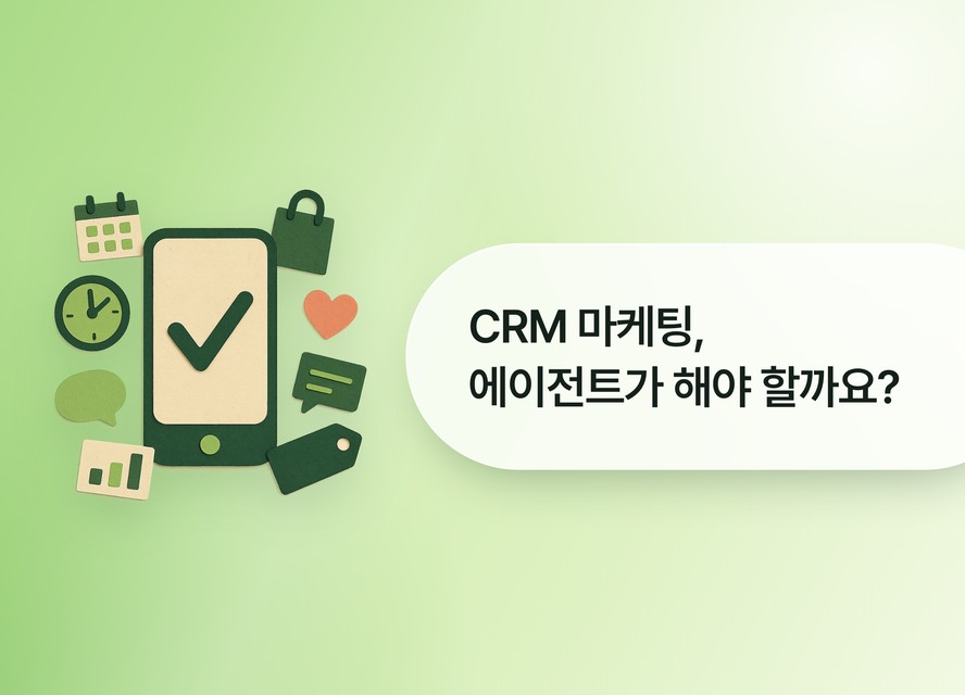 [클로저 인사이트] CRM 마케팅, AI 에이전트가 해야 할까요?