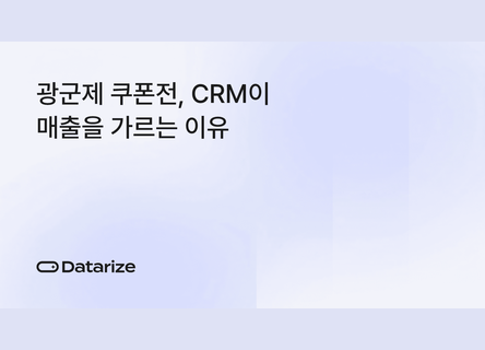 광군제, K쿠폰전 고객을 재구매로 돌리는 CRM 자동화