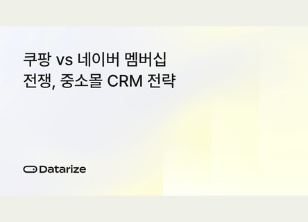 월 최대 7만5000원, 쿠팡 멤버십에서 배우는 CRM