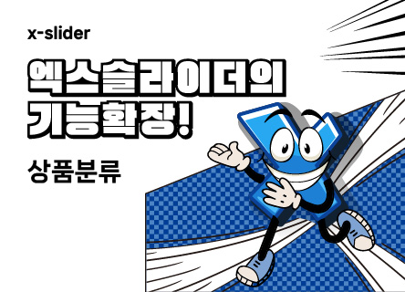 엑스슬라이더의 기능확장!