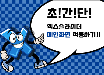 엑스슬라이더 메인화면에 적용하기