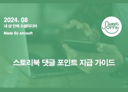 스토리북 댓글 포인트 지급 가이드