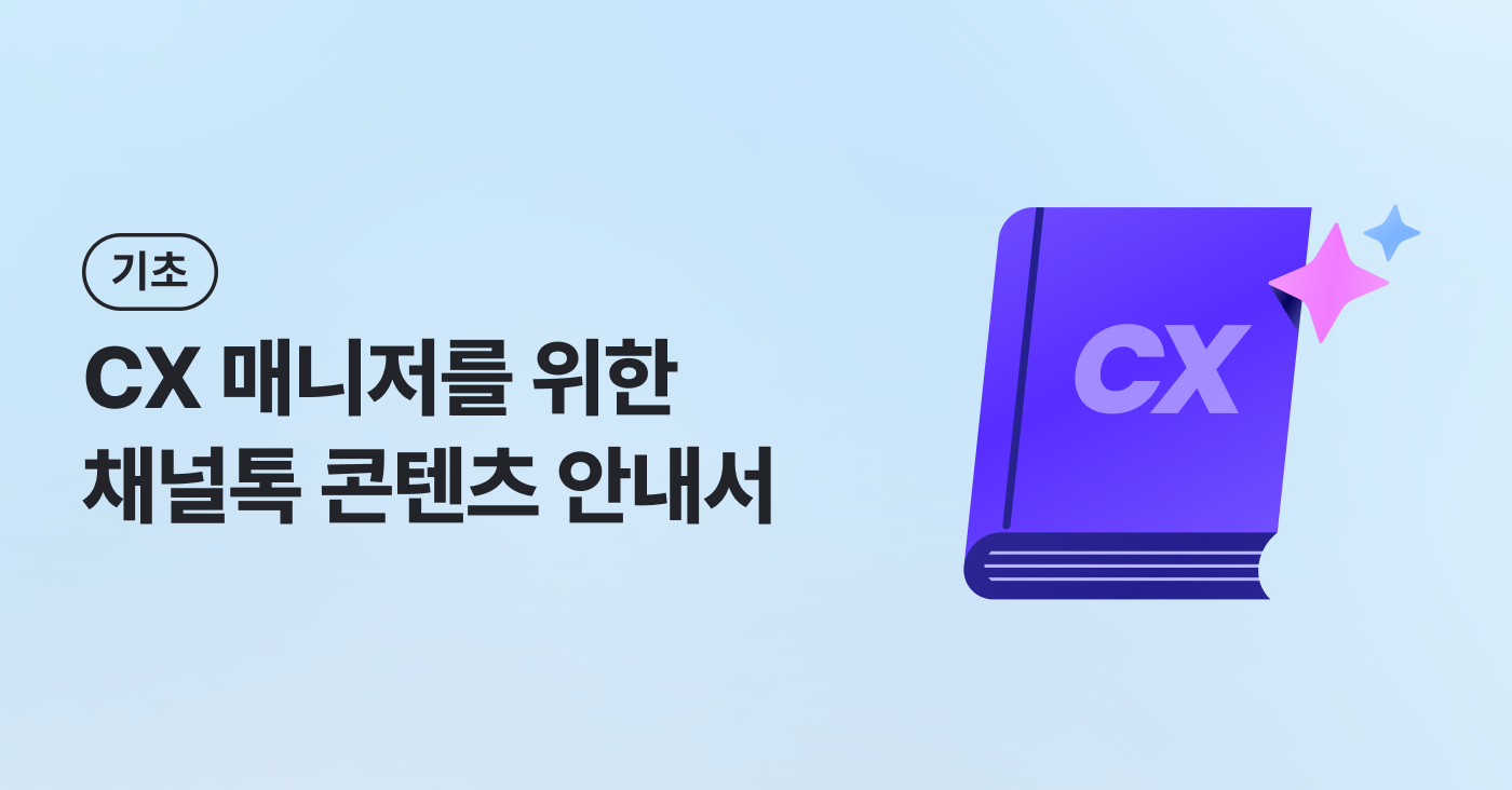 [채널톡] CX 매니저를 위한 채널톡 콘텐츠 안내서