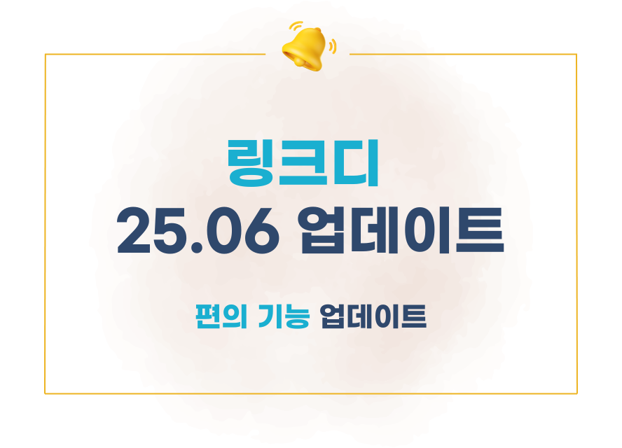 [링크디] 6월 업데이트