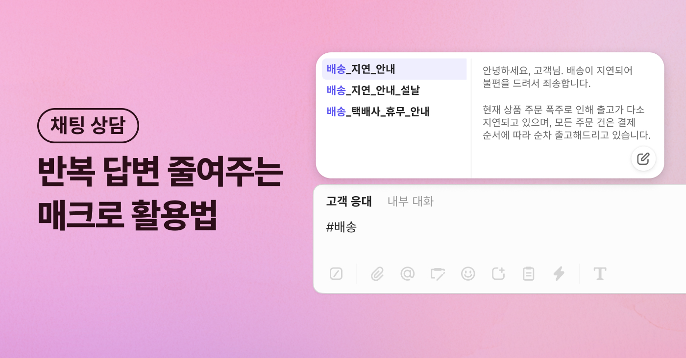 칼퇴를 부르는 상담 필수 기능! 매크로 활용법