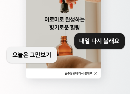 리치팝업 ‘다음에 볼게요’ 팝업 차단 기능이 더 다양해졌어요
