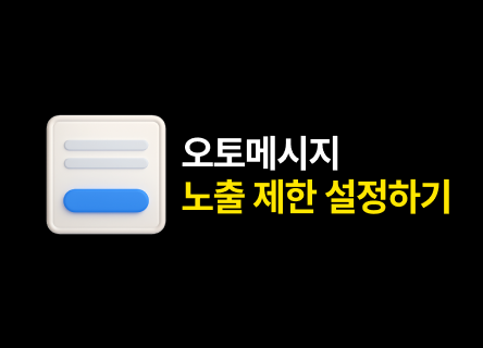 오토메시지, 최대 몇 회까지 노출할까요?  인앱메시지 노출 제한을 설정해 보세요!