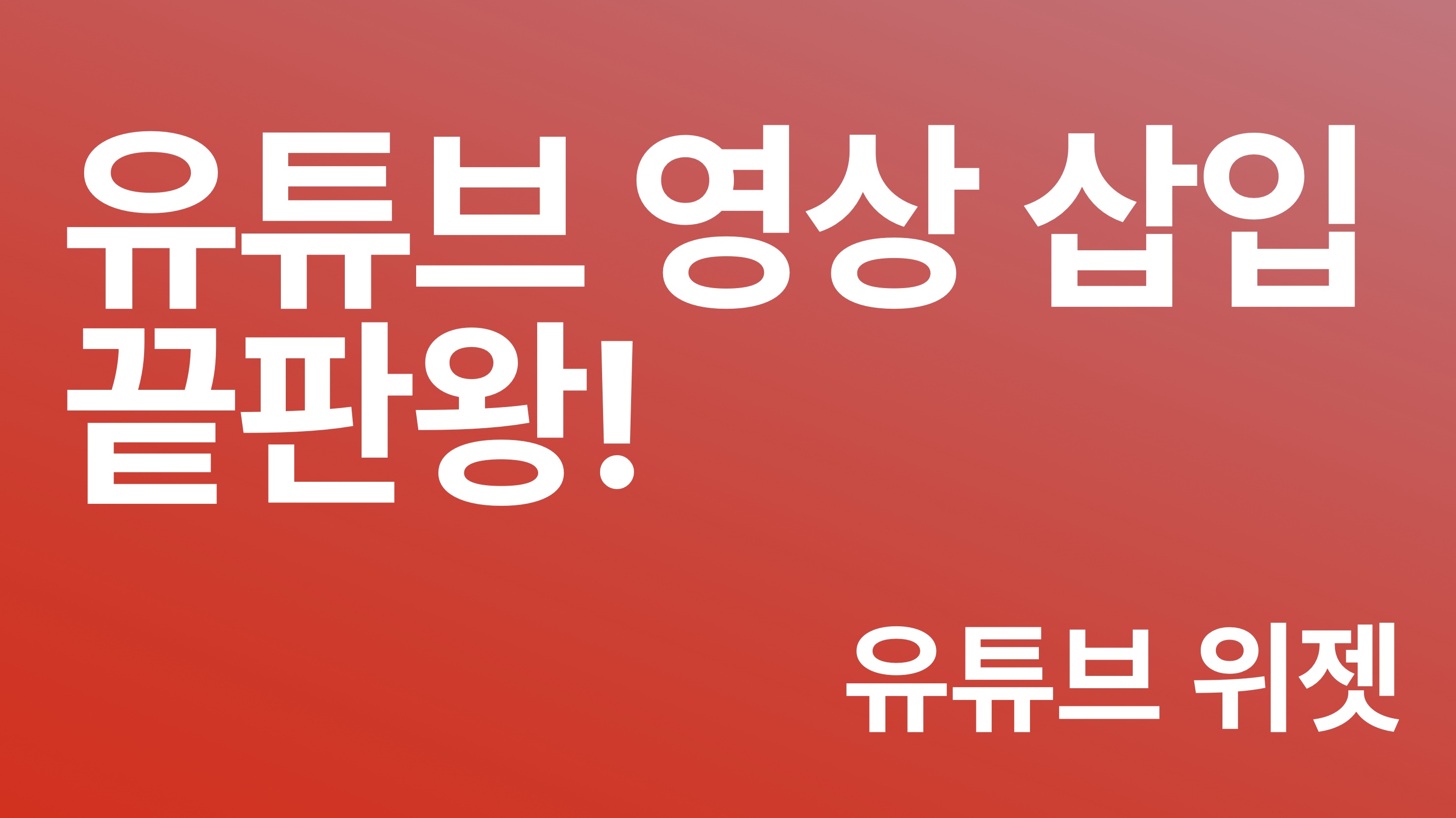 유튜브 영상은 이제 필수!
