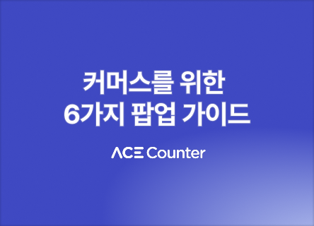 커머스를 위한 팝업 가이드: 6가지 유형