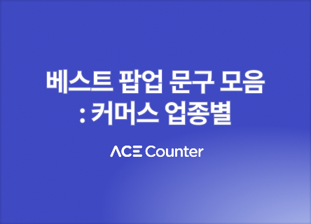 커머스 업종별 베스트 팝업 문구 모음